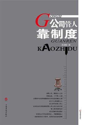 cover image of 公司管人靠制度
